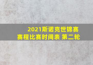 2021斯诺克世锦赛赛程比赛时间表 第二轮